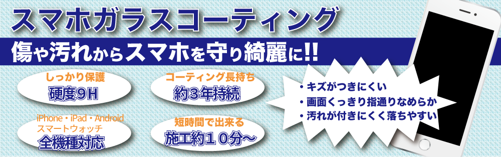 ガラスコーティングのスマホリペアプラス